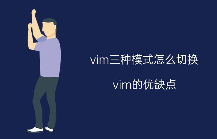 vim三种模式怎么切换 vim的优缺点？